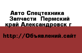 Авто Спецтехника - Запчасти. Пермский край,Александровск г.